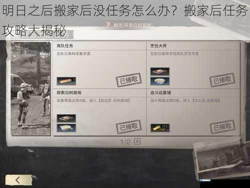 明日之后搬家后没任务怎么办?搬家后任务攻略大揭秘