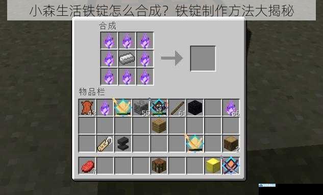 小森生活铁锭怎么合成?铁锭制作方法大揭秘