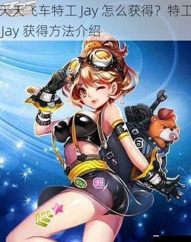 天天飞车特工 Jay 怎么获得?特工 Jay 获得方法介绍