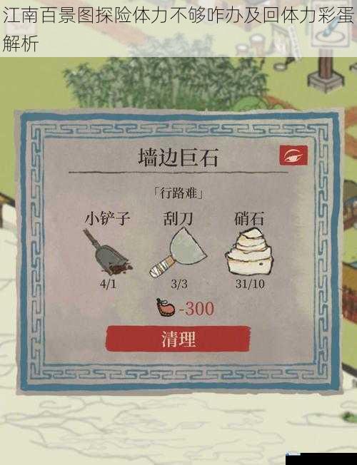 江南百景图探险体力不够咋办及回体力彩蛋解析