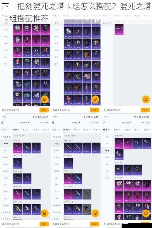 下一把剑混沌之塔卡组怎么搭配?混沌之塔卡组搭配推荐