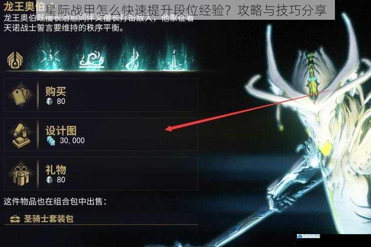 星际战甲怎么快速提升段位经验?攻略与技巧分享