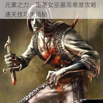 元素之力:堕落女巫