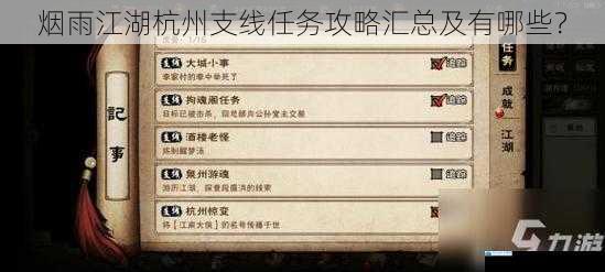 烟雨江湖杭州支线任务攻略汇总及有哪些?