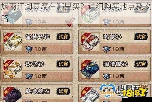 烟雨江湖豆腐在哪里买?详细购买地点及攻略