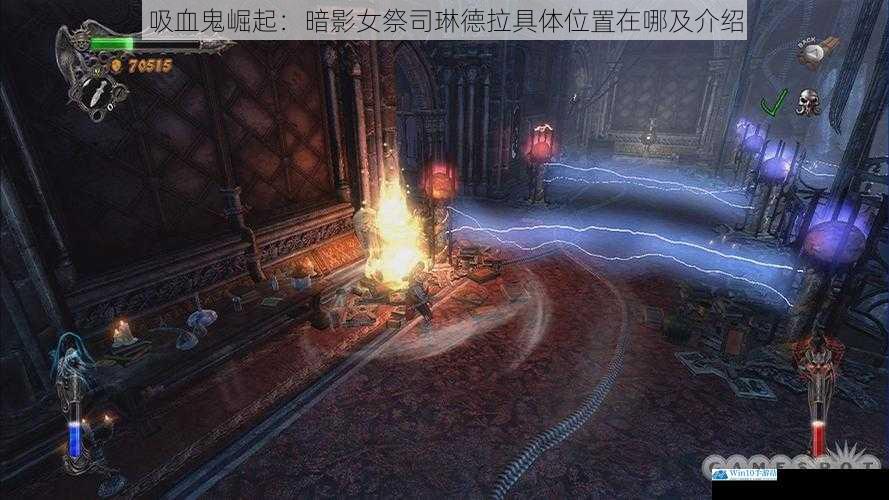 吸血鬼崛起:暗影女祭司琳德拉具体位置在哪及介绍
