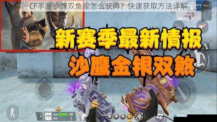 CF 手游沙鹰双鱼座怎么获得?快速获取方法详解
