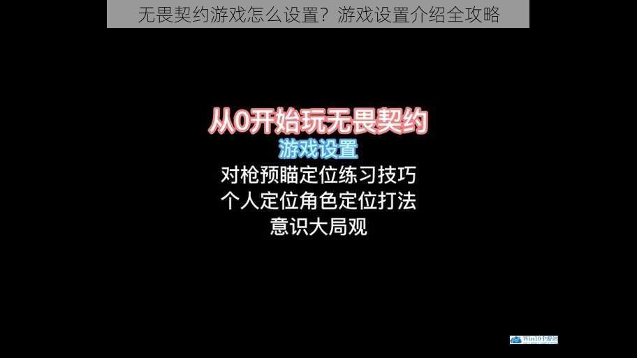 无畏契约游戏怎么设置?游戏设置介绍全攻略