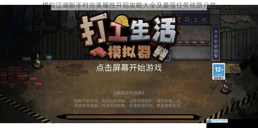 模拟江湖新手村完美属性开局攻略大全及最强任务线路分享