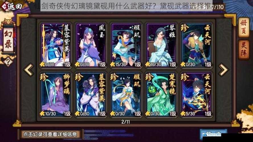 仙剑奇侠传幻璃镜黛砚用什么武器好?黛砚武器选择推荐