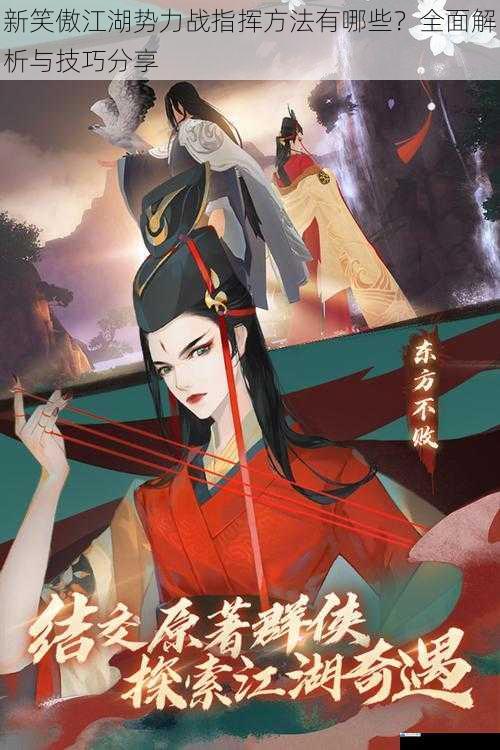 新笑傲江湖势力战指挥方法有哪些?全面解析与技巧分享