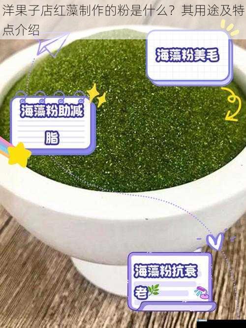 洋果子店红藻制作的粉是什么?其用途及特点介绍