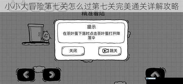 小小大冒险第七关怎么过第七关完美通关详解攻略