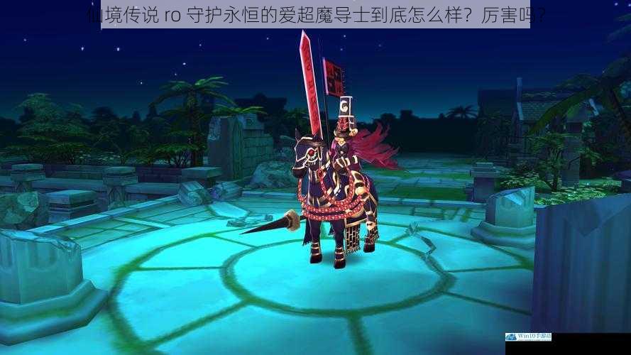 仙境传说 ro 守护永恒的爱超魔导士到底怎么样?厉害吗?