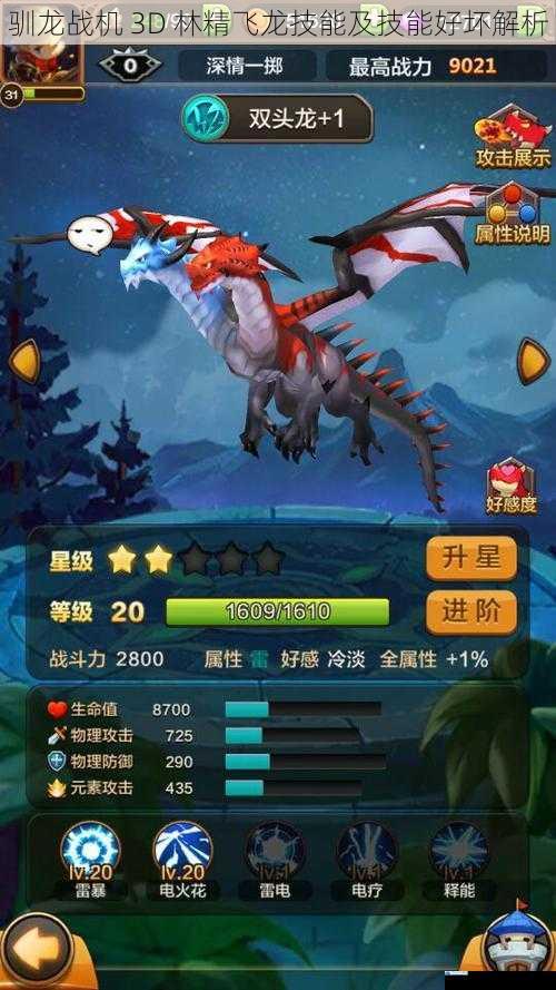 驯龙战机 3D 林精飞龙技能及技能好坏解析