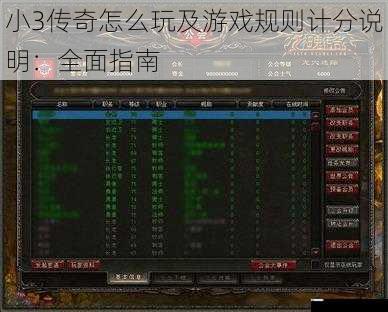 小 3 传奇怎么玩及游戏规则计分说明:全面指南