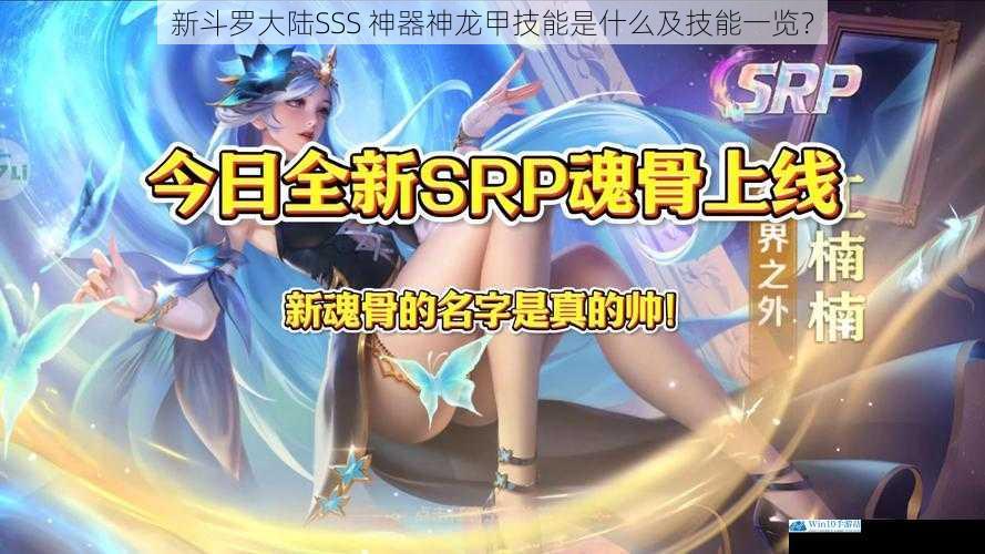 新斗罗大陆SSS 神器神龙甲技能是什么及技能一览?
