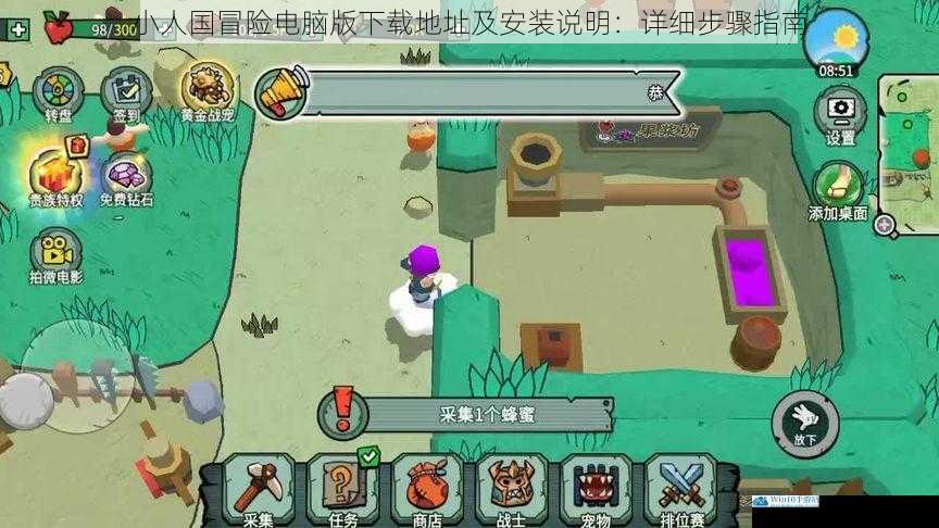 小人国冒险电脑版下载地址及安装说明:详细步骤指南