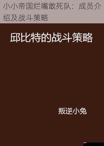 小小帝国烂嘴敢死队:成员介绍及战斗策略