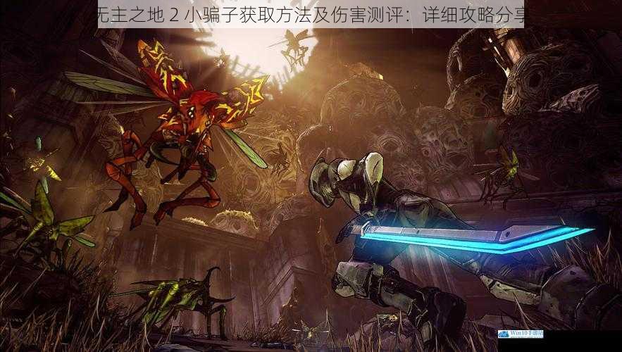 无主之地 2 小骗子获取方法及伤害测评:详细攻略分享