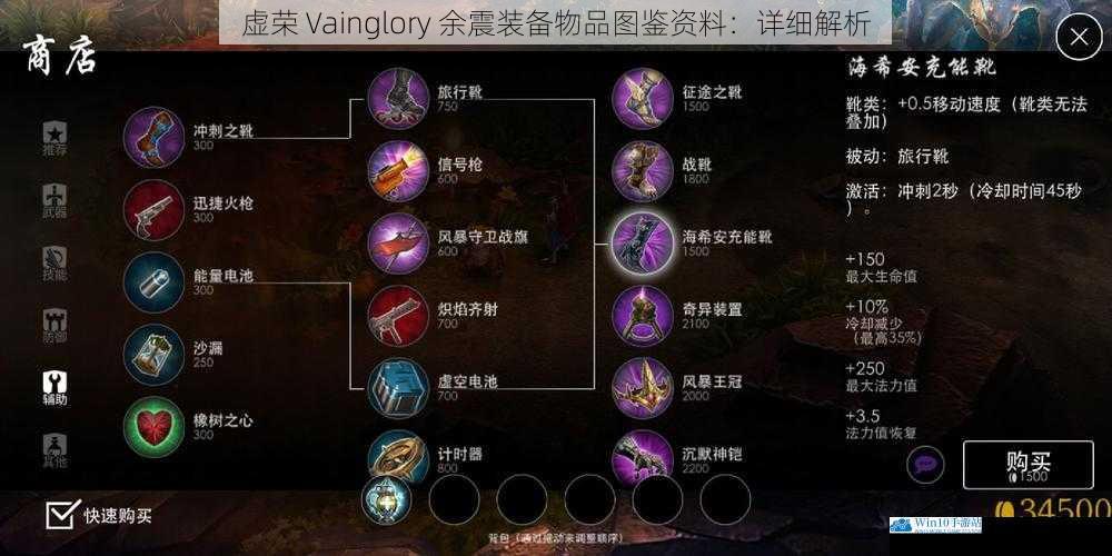 虚荣 Vainglory 余震装备物品图鉴资料:详细解析