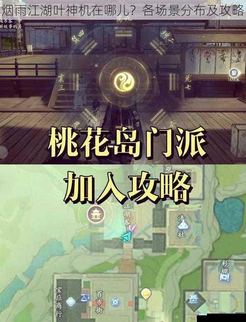 烟雨江湖叶神机在哪儿?各场景分布及攻略