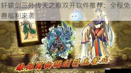 轩辕剑三外传天之痕双开软件推荐:全程免费福利来袭