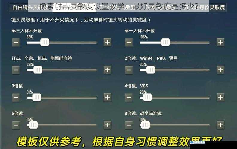 像素射击灵敏度设置教学:最好灵敏度是多少?