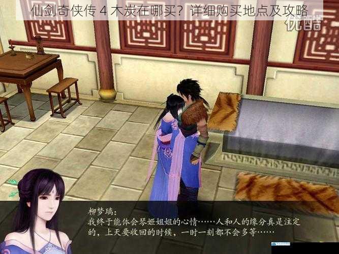 仙剑奇侠传 4 木炭在哪买?详细购买地点及攻略