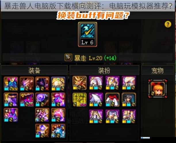 暴走兽人电脑版下载横向测评:电脑玩模拟器推荐?