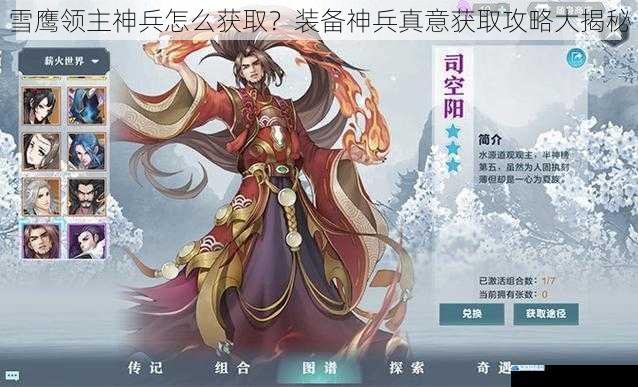 雪鹰领主神兵怎么获取?装备神兵真意获取攻略大揭秘