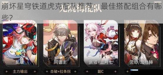 崩坏星穹铁道虎克配队推荐:最佳搭配组合有哪些?