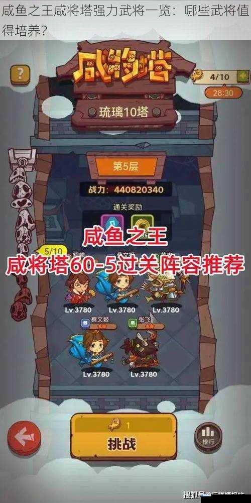 咸鱼之王咸将塔强力武将一览:哪些武将值得培养?
