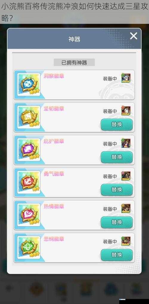 小浣熊百将传浣熊冲浪如何快速达成三星攻略?