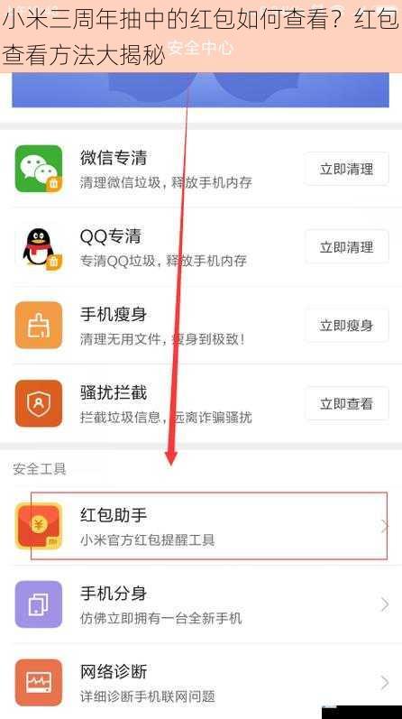 小米三周年抽中的红包如何查看?红包查看方法大揭秘