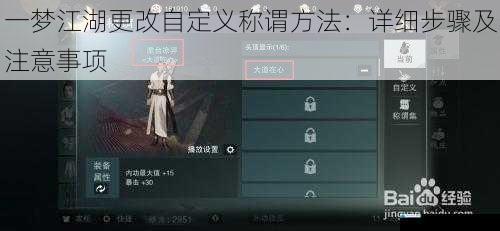 一梦江湖更改自定义称谓方法:详细步骤及注意事项