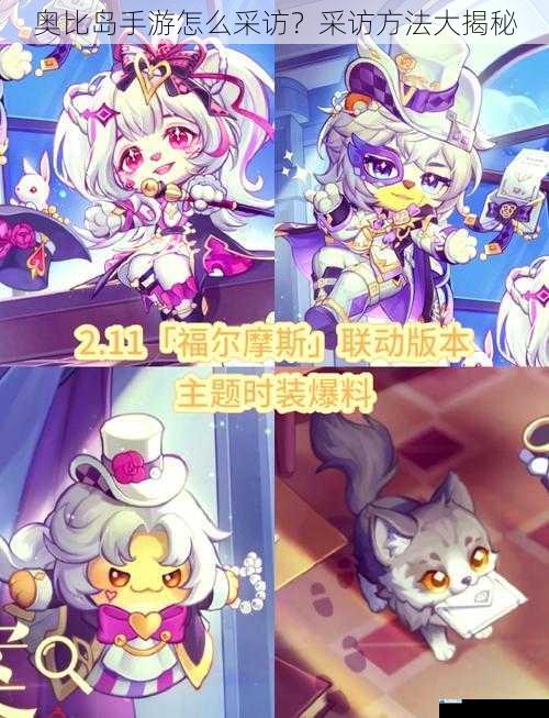 奥比岛手游怎么采访?采访方法大揭秘