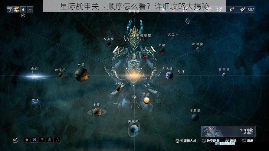 星际战甲关卡顺序怎么看?详细攻略大揭秘
