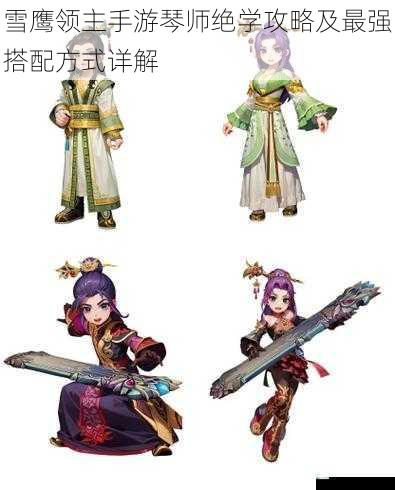 雪鹰领主手游琴师绝学攻略及最强搭配方式详解