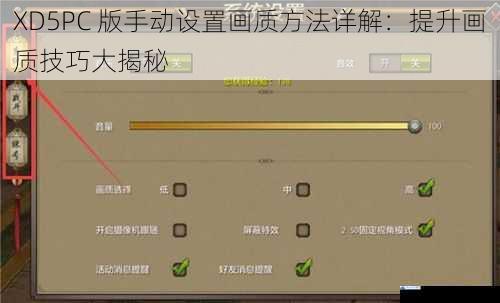 XD5PC 版手动设置画质方法详解:提升画质技巧大揭秘