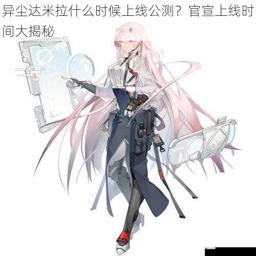 异尘达米拉什么时候上线公测?官宣上线时间大揭秘