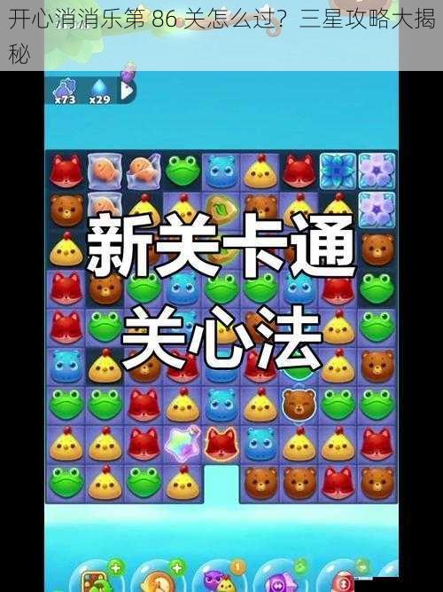 开心消消乐第 86 关怎么过?三星攻略大揭秘