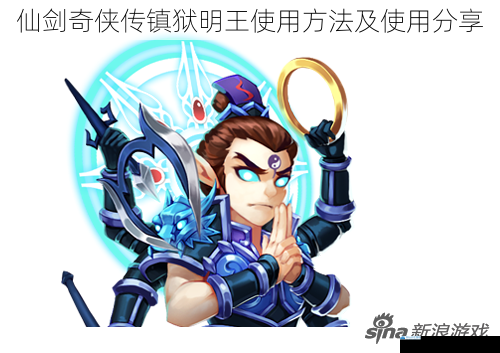 仙剑奇侠传镇狱明王使用方法及使用分享