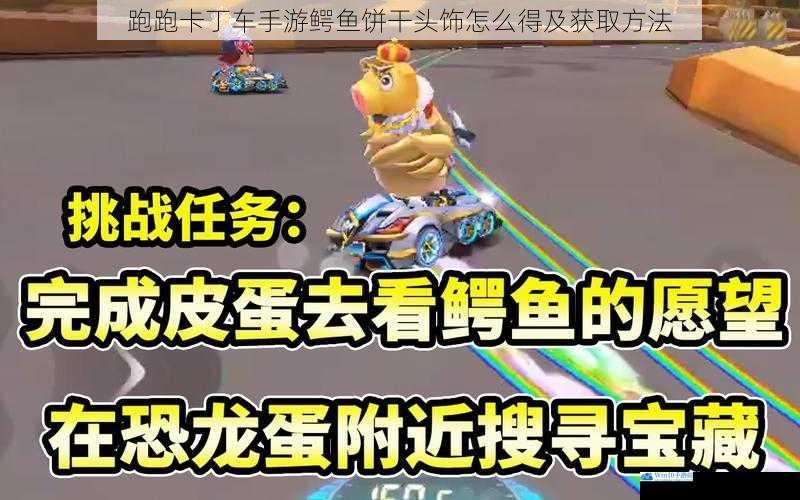 跑跑卡丁车手游鳄鱼饼干头饰怎么得及获取方法