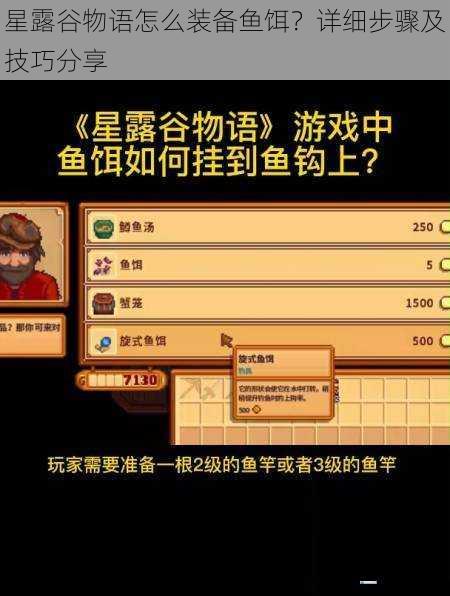 星露谷物语怎么装备鱼饵?详细步骤及技巧分享