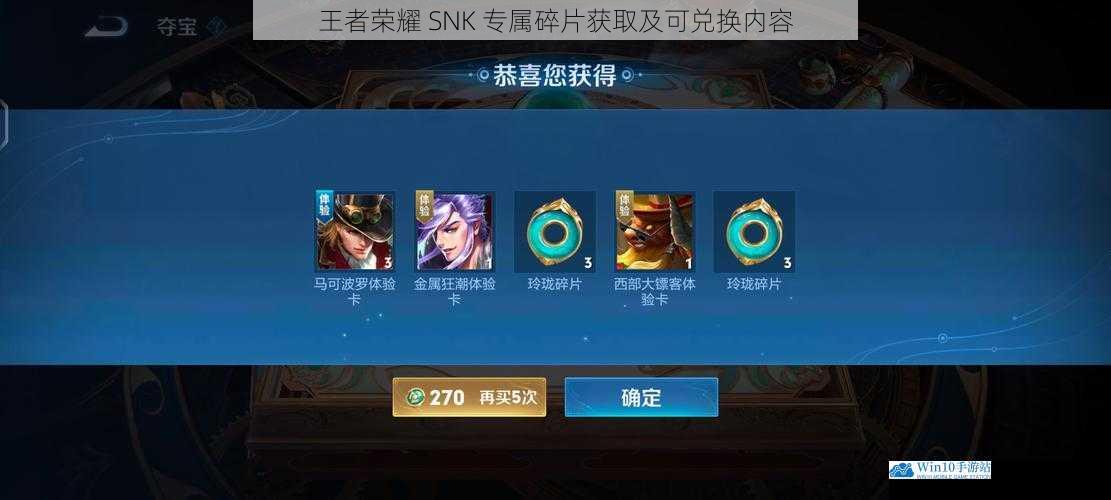 王者荣耀 SNK 专属碎片获取及可兑换内容