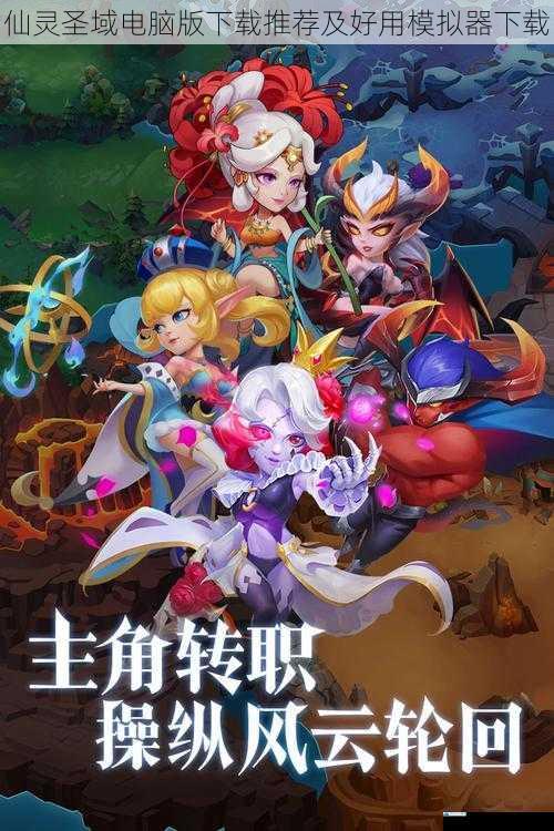 仙灵圣域电脑版下载推荐及好用模拟器下载