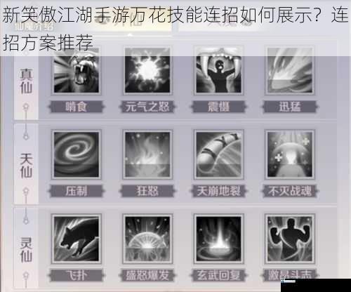 新笑傲江湖手游万花技能连招如何展示?连招方案推荐