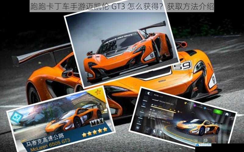 跑跑卡丁车手游迈凯伦 GT3 怎么获得?获取方法介绍