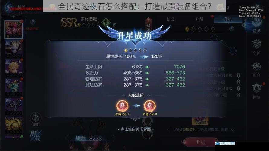 全民奇迹夜石怎么搭配:打造最强装备组合?